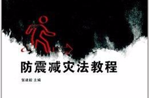 防災減災系列教材：防震減災法教程