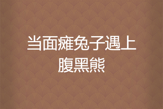 當面癱兔子遇上腹黑熊