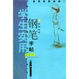 學生古代散文名篇鋼筆字帖