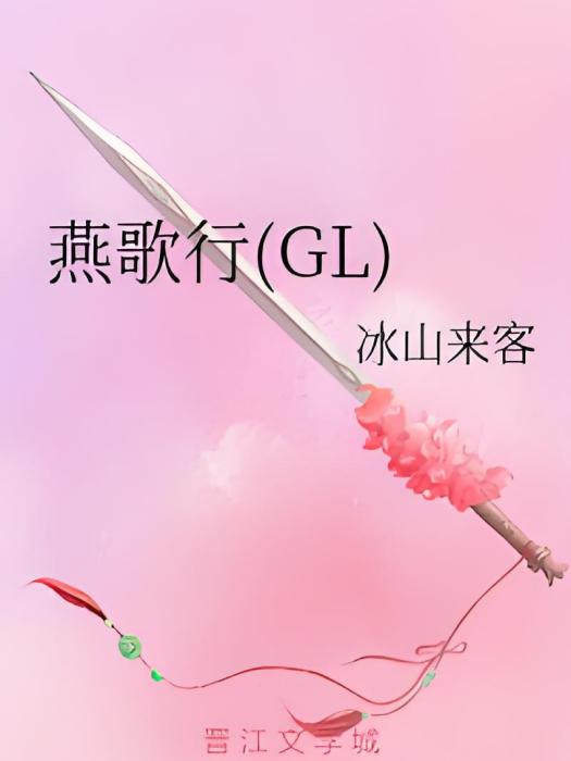 燕歌行(GL)