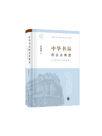 中華書局的企業制度(1912-1949)