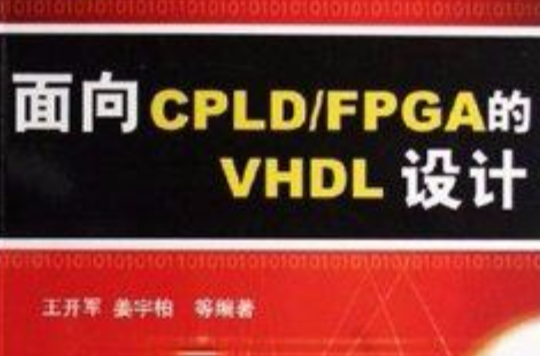 面向CPLD/FPGA的VHDL設計