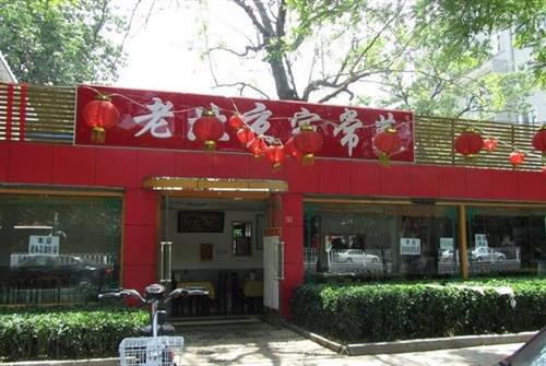 老北京家常菜館