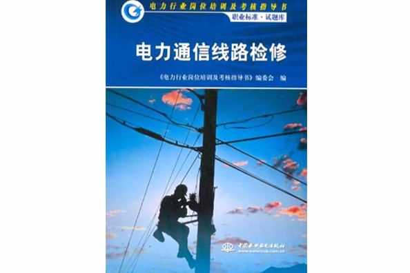 電力通信線路檢修