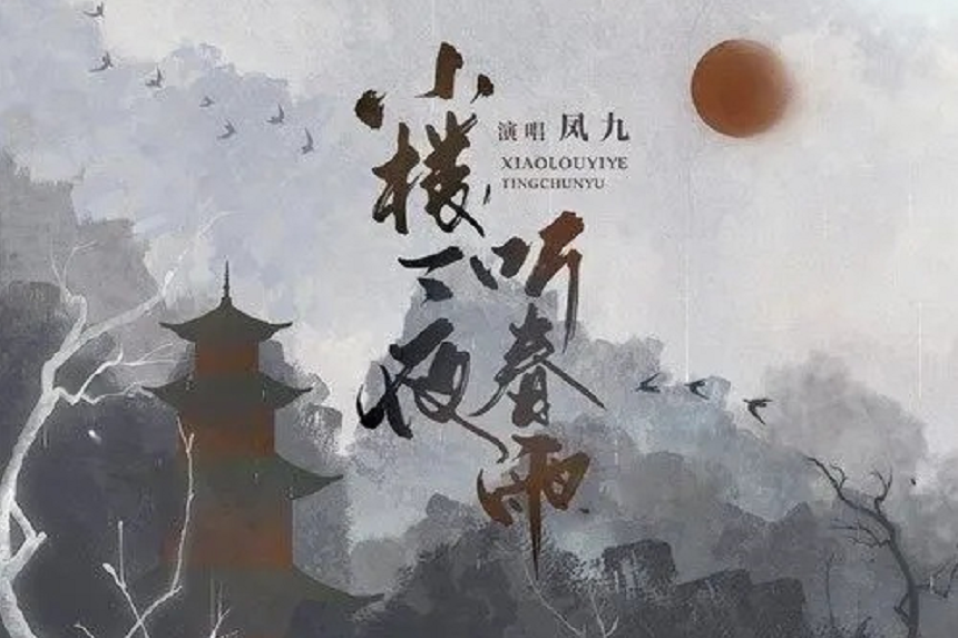 小樓一夜聽春雨(歌手鳳九演唱的歌曲)