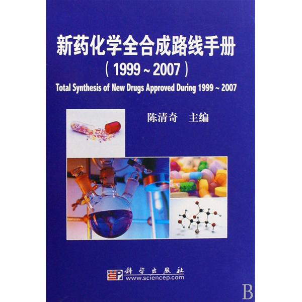新藥化學全合成路線手冊(1999-2007)