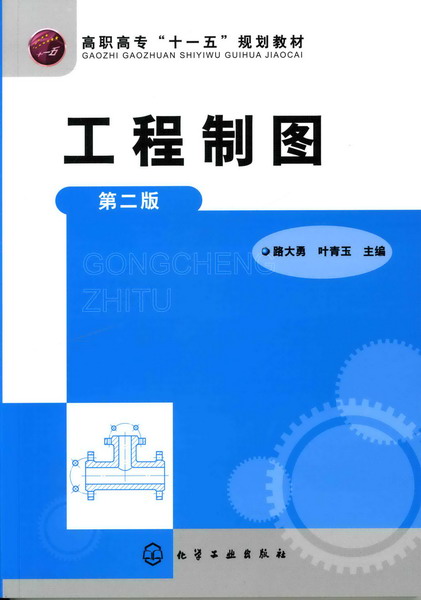 工程製圖（第二版）(2010年6月化學工業出版社出版的圖書)
