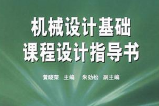 機械設計基礎課程設計指導書(2006年中國電力出版社出版的圖書)