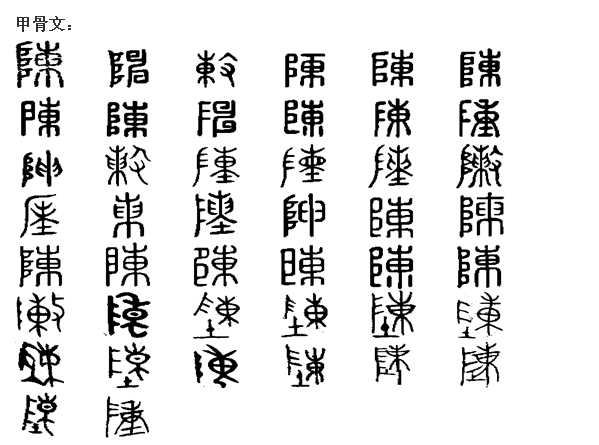 陳(漢語漢字)