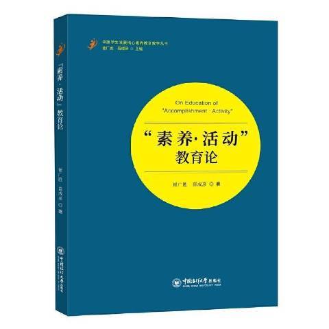 素養活動教育論