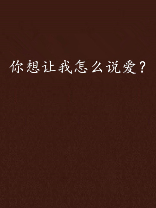 你想讓我怎么說愛？