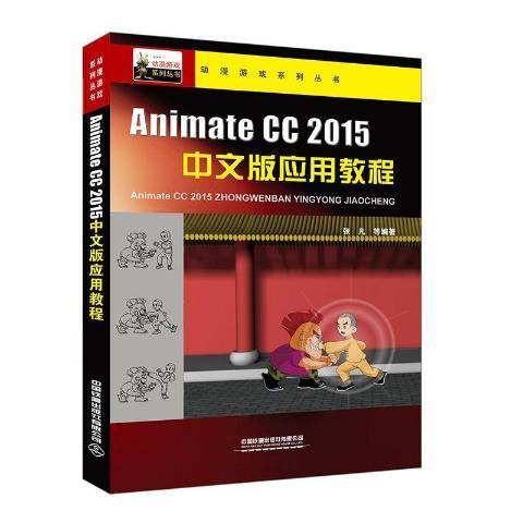 Animate CC 2015中文版套用教程