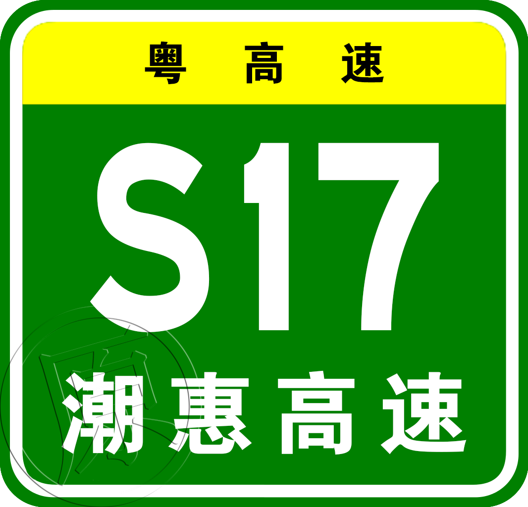 普寧—惠來高速公路