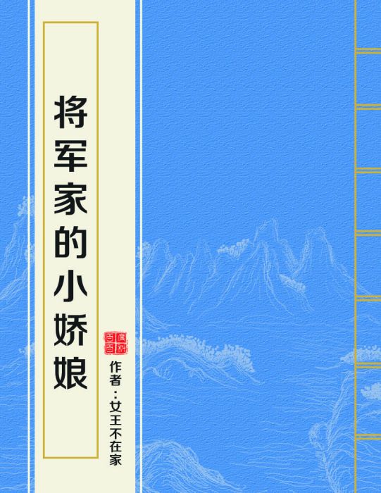 將軍家的小嬌娘(女王不在家創作的一本小說)