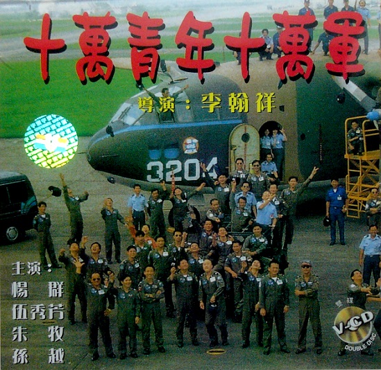 十萬青年十萬軍(1967年李翰祥指導台灣電影)