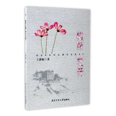 格桑花開(2016年西北工業大學出版社出版的圖書)