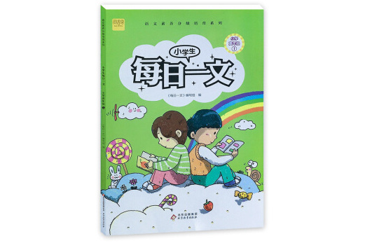 小學生每日一文國小高年級1閱讀訓練階梯閱讀練習冊