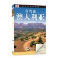 DK目擊者旅遊指南：自駕游澳大利亞