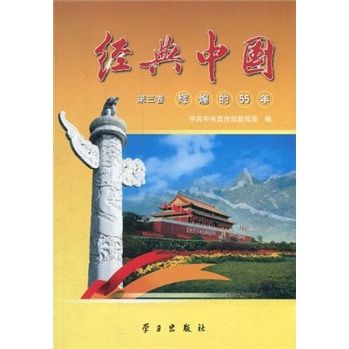 經典中國（第三卷）：輝煌的55年