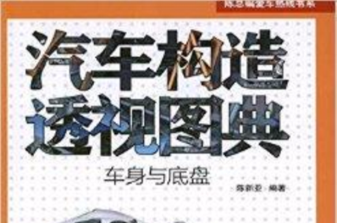 汽車構造透視圖典：車身與底盤