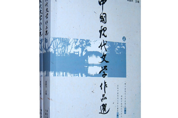 中國現代文學作品選(2010年廣東人民出版社出版的圖書)