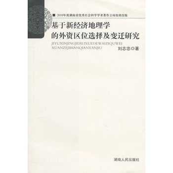 基於新經濟地理學的外資區位選擇及變遷研究