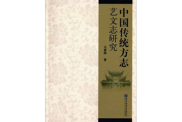 中國傳統方誌藝文志研究