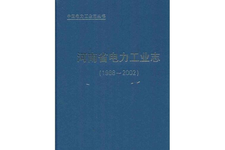 河南省電力工業志(1988~2002)