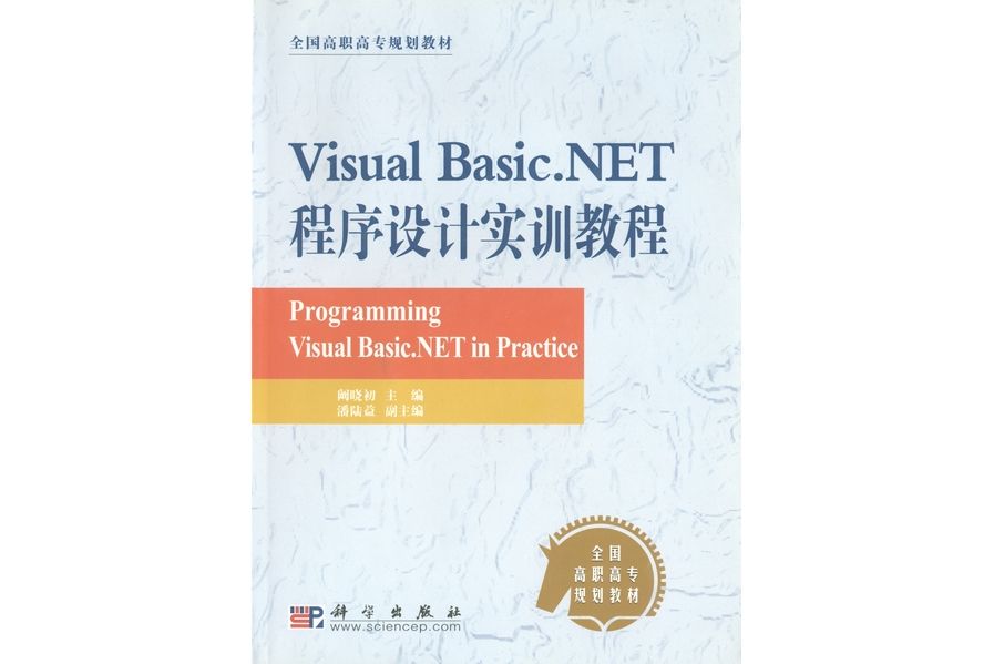 Visual Basic.NET程式設計實訓教程(2004年1月科學出版社出版的圖書)