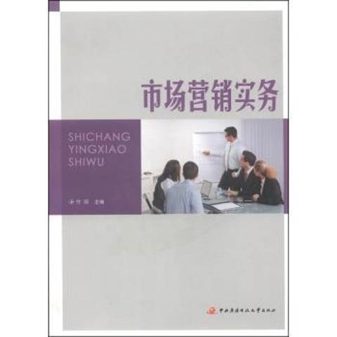 市場行銷實務(2014年中央廣播電視大學出版社出版的圖書)