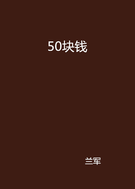 50塊錢