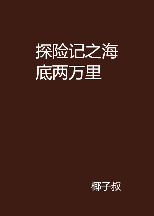 探險記之海底兩萬里