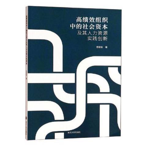 高績效組織中的社會資本及其人力資源實踐創新