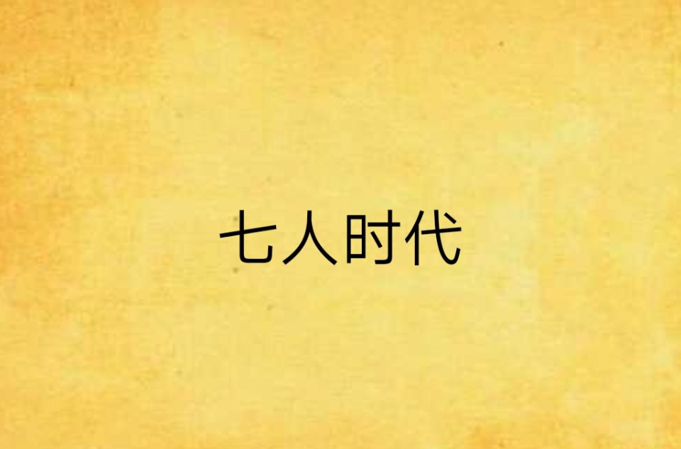 七人時代