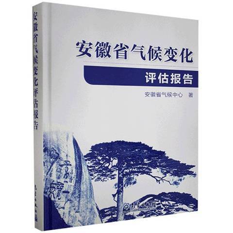 安徽省氣候變化評估報告