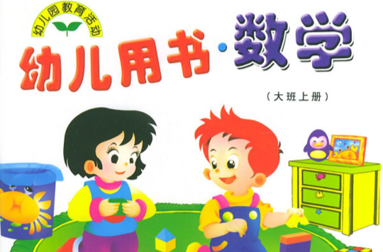 幼兒用書·數學（大班上冊）