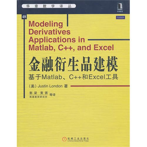 金融衍生品建模：基於Matlab,C++和Excel工具(金融衍生品建模)