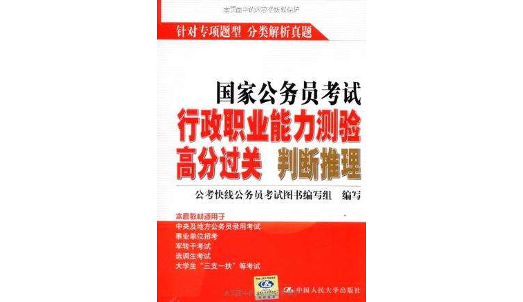 國家公務員考試行政職業能力測驗高分過關判斷推理