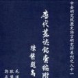 唐代墓志銘彙編附考（第十二冊）