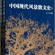 中國現代風景散文史-全二冊