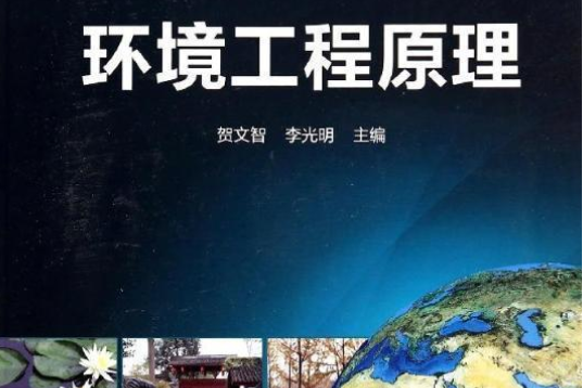 環境工程原理(2005年高等教育出版社出版的圖書)