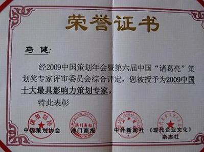 2009中國十大最具影響力策劃專家 證書