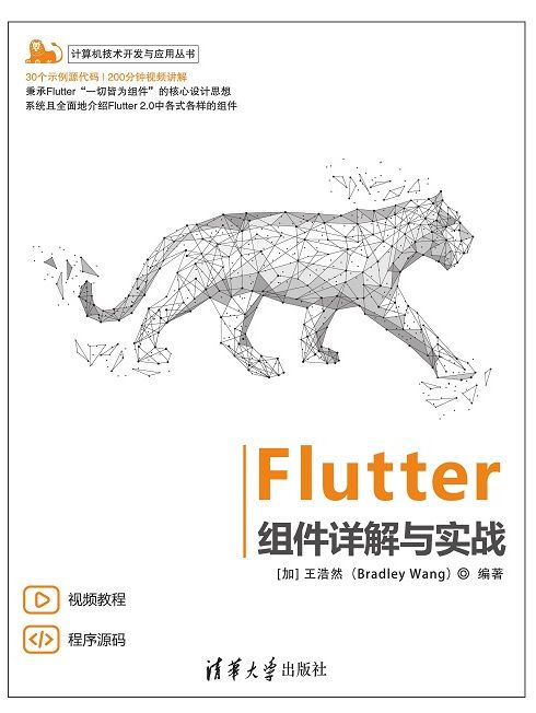 Flutter組件詳解與實戰