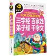 三字經百家姓弟子規千字文(2015年天地出版社出版的圖書)