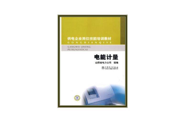 供電企業崗位技能培訓教材：電能計量