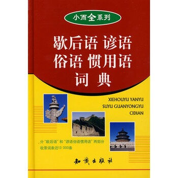 小而全系列·歇後語諺語俗語慣用語詞典