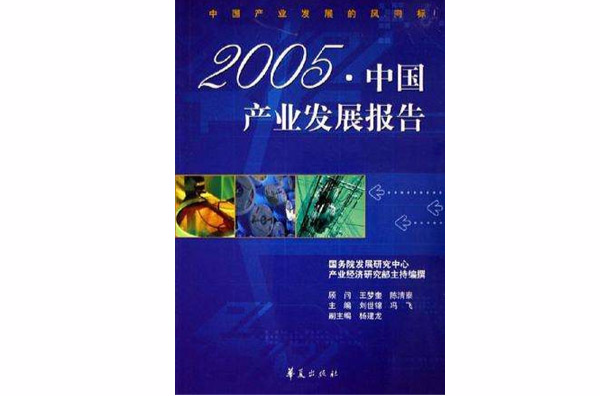 2005年中國產業發展報告