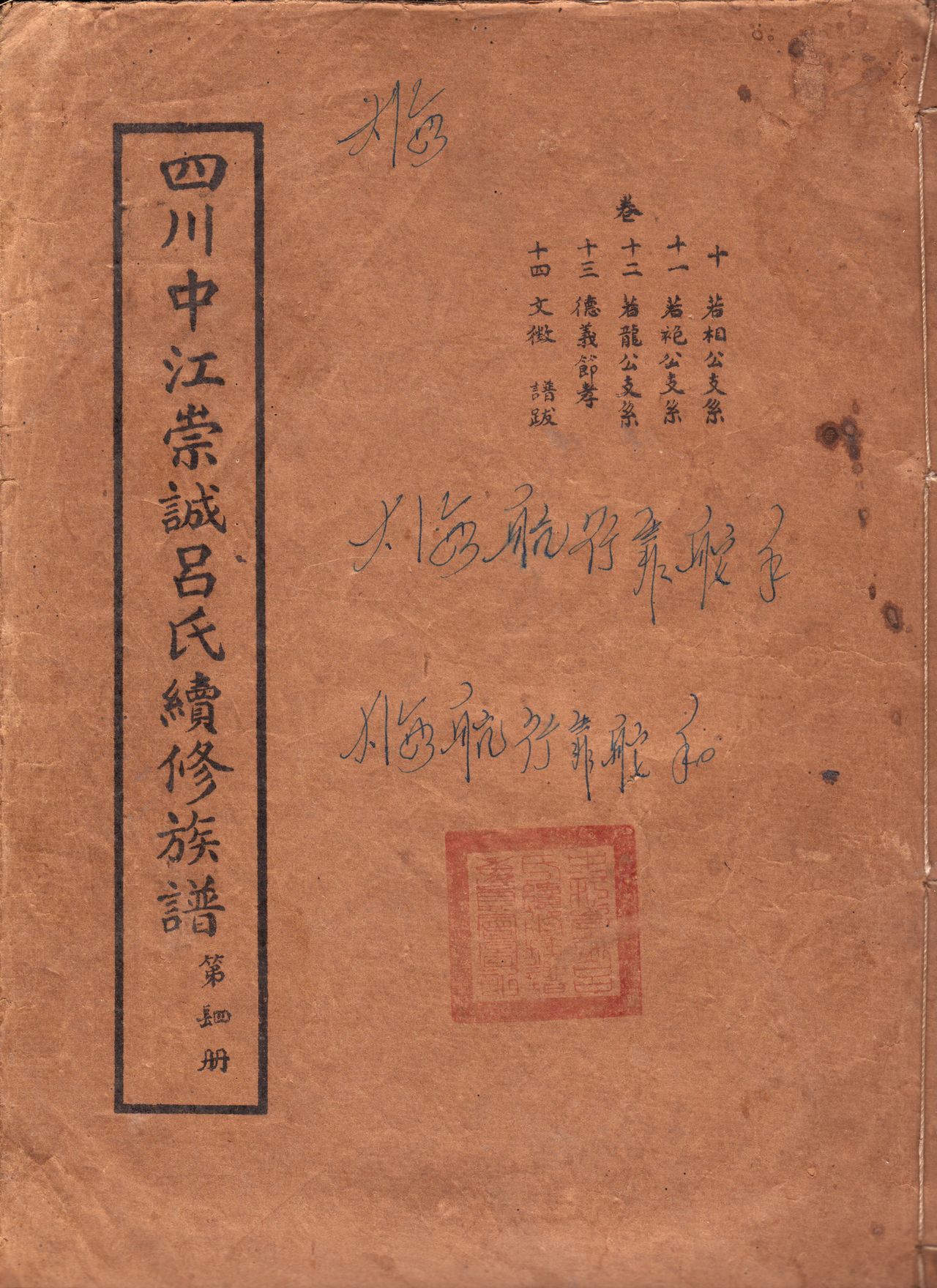 四川中江崇誠呂氏續修族譜