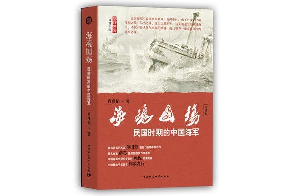 海魂國殤：民國時期的中國海軍（評書話本）