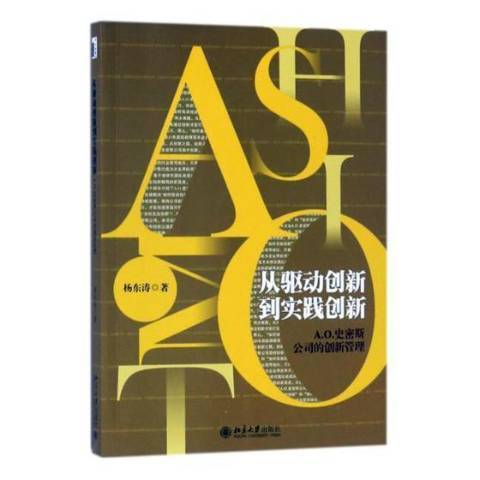 從驅動創新到實踐創新：A. O.史密斯公司的創新管理